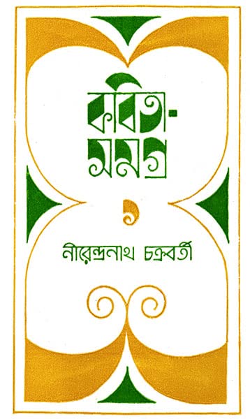 Kabita Samagra (Bengali)